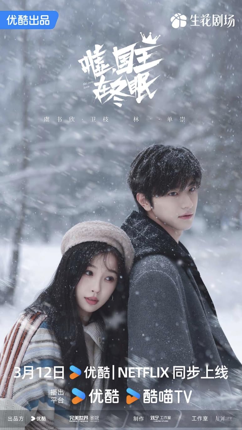 Amazon | 中国ドラマ《Ski into Love／嘘，国王在冬眠》全話 DVD 自動